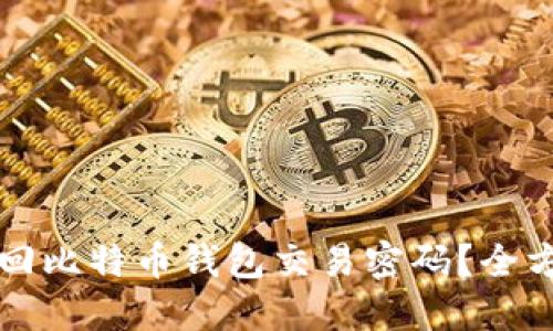 如何找回比特币钱包交易密码?全方位指南