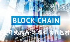 USDT钱包开发指南：选择最