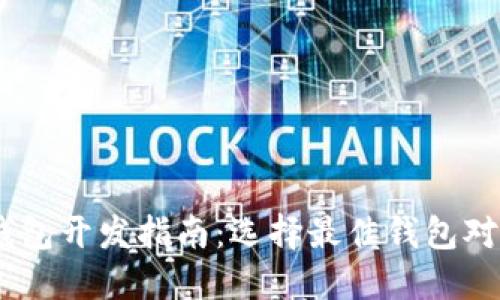 USDT钱包开发指南:选择最佳钱包对接方案