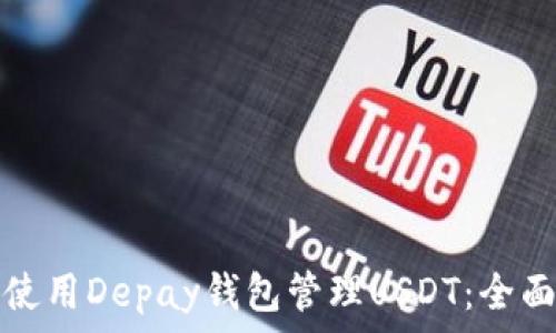 如何使用Depay钱包管理USDT:全面指南