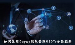   如何使用Depay钱包管理