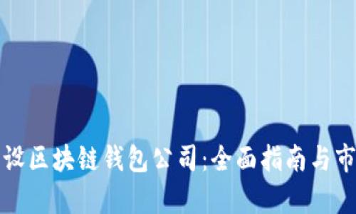 如何开设区块链钱包公司:全面指南与市场分析