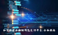 如何搭建区块链钱包支付