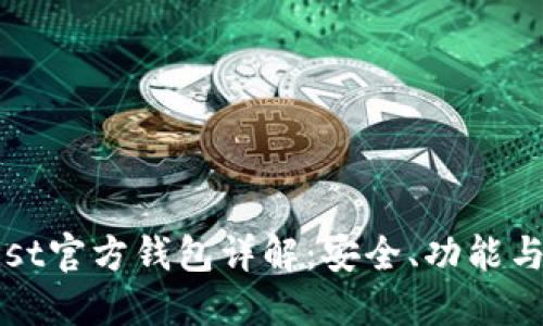 以太坊Mist官方钱包详解:安全、功能与使用教程