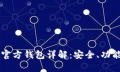 以太坊Mist官方钱包详解：