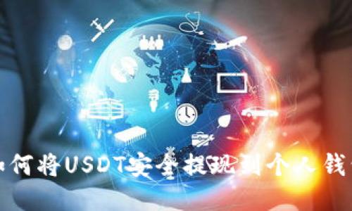 如何将USDT安全提现到个人钱包?