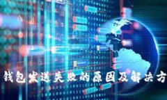 以太坊钱包发送失败的原