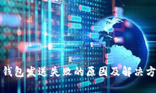 以太坊钱包发送失败的原因及解决方案详解