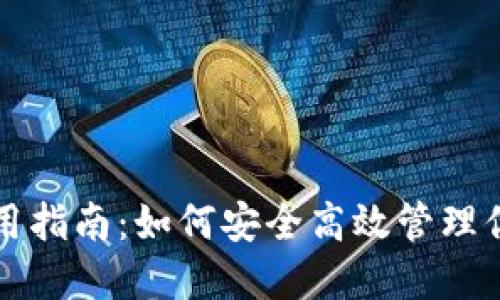 USDT钱包使用指南:如何安全高效管理你的USDT资产