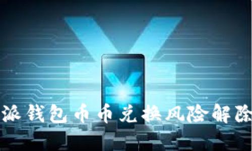 比特派钱包币币兑换风险解除指南