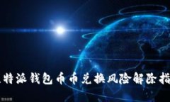 比特派钱包币币兑换风险