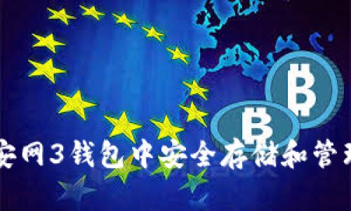 如何在安网3钱包中安全存储和管理比特币