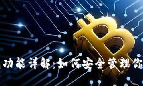 比特币钱包功能详解：如何安全管理你的数字资产