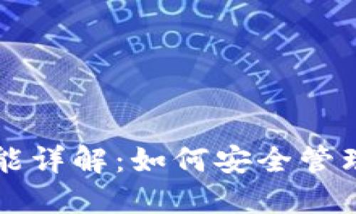 比特币钱包功能详解：如何安全管理你的数字资产