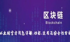 以太坊官方钱包详解：功