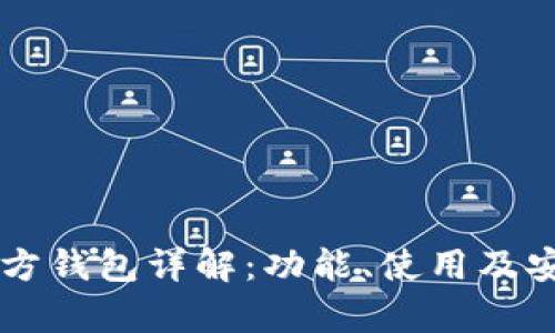 以太坊官方钱包详解：功能、使用及安全性分析
