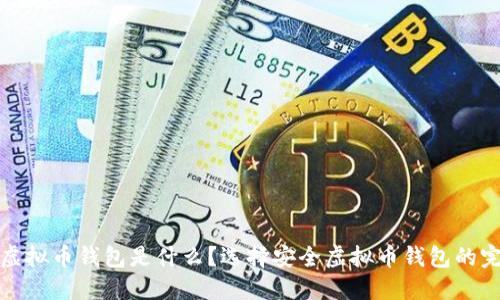 安全的虚拟币钱包是什么？选择安全虚拟币钱包的完整指南