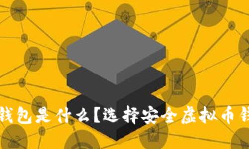 安全的虚拟币钱包是什么？选择安全虚拟币钱包的完整指南