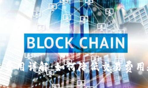 比特币钱包转账费用详解:如何降低交易费用和提高转账效率