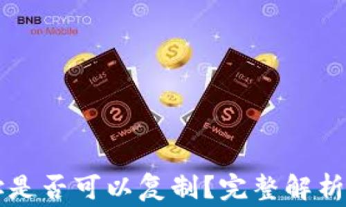 
以太坊钱包地址是否可以复制？完整解析与常见疑问解答