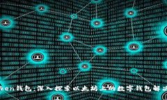 imToken钱包：深入探索以太