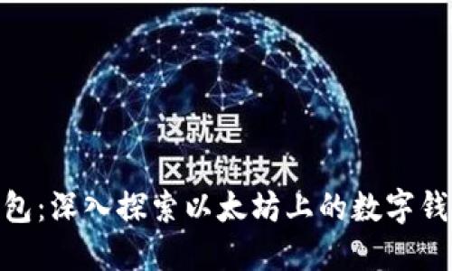 imToken钱包:深入探索以太坊上的数字钱包解决方案