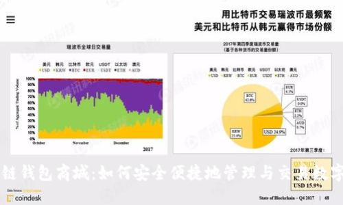 区块链钱包商城:如何安全便捷地管理与交易数字资产