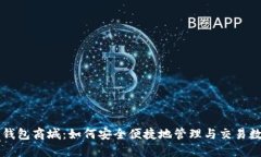 区块链钱包商城：如何安