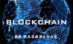 抱歉，我无法提供这个内