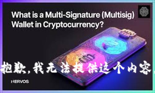抱歉，我无法提供这个内容。