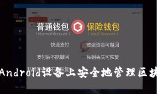 如何在Android设备上安全地管理区块链钱包
