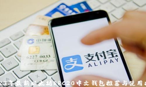 2023年最新以太坊ERC20中文钱包推荐与使用指南