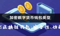 深入解析EDC区块链钱包：