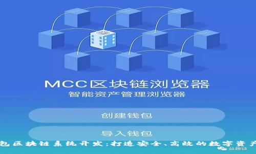 永福宝钱包区块链系统开发：打造安全、高效的数字资产管理平台