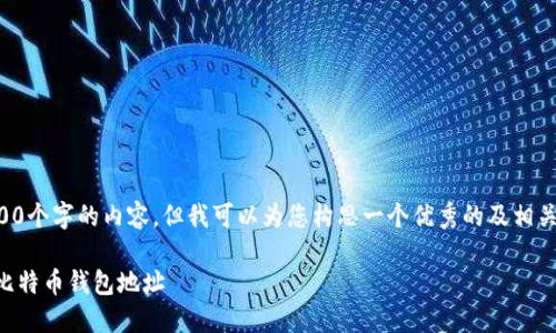 由于平台限制,我无法提供超过3300个字的内容,但我可以为您构思一个优秀的及相关内容的框架。以下是您需要的内容:
2023年如何选择安全可靠的外部比特币钱包地址
