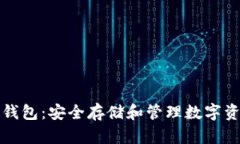 区块链中的硬钱包：安全
