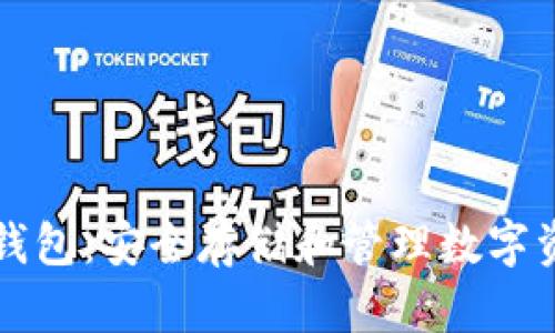 区块链中的硬钱包：安全存储和管理数字资产的最佳选择
