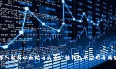 深入解析以太坊与火币公