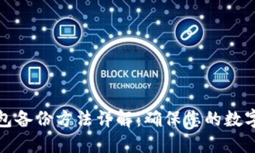 比特币钱包备份方法详解：确保您的数字资产安全