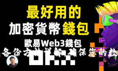 比特币钱包备份方法详解：确保您的数字资产安全