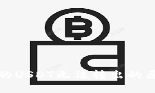 比特币钱包中的USDT无法转出的原因及解决方案
