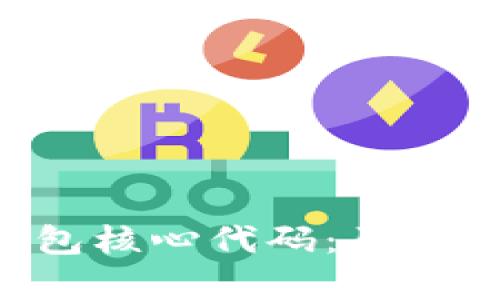 深入解读比特币钱包核心代码：原理、实现与安全性分析