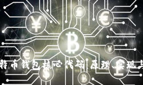 深入解读比特币钱包核心代码：原理、实现与安全性分析