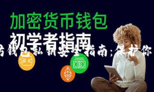 以太坊钱包私钥安全指南:保护你的数字资产
以太坊钱包私钥安全指南:保护你的数字资产