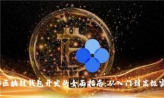 iOS区块链钱包开发的全面