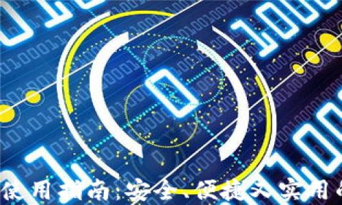 
MTC区块链钱包APP使用指南：安全、便捷又实用的数字资产管理工具