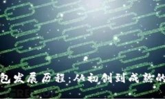 区块链钱包发展历程：从