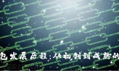 区块链钱包发展历程:从初创到成熟的逐步演进