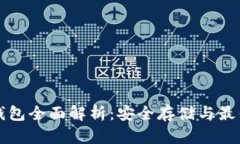 比特币硬钱包全面解析：