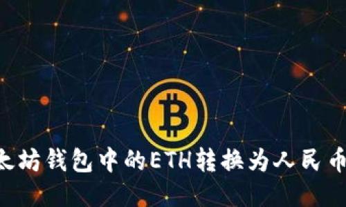 如何将以太坊钱包中的ETH转换为人民币：全面指南